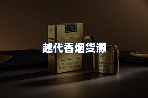 越代香烟货源